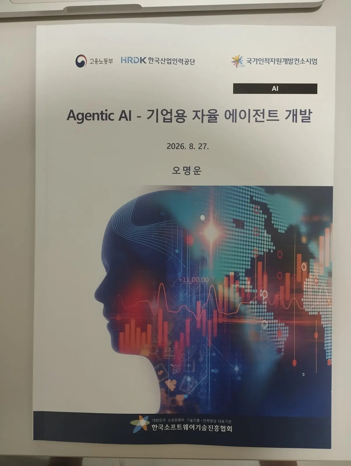 「Agentic AI — 기업용 자율 에이전트 개발」 인쇄 교재