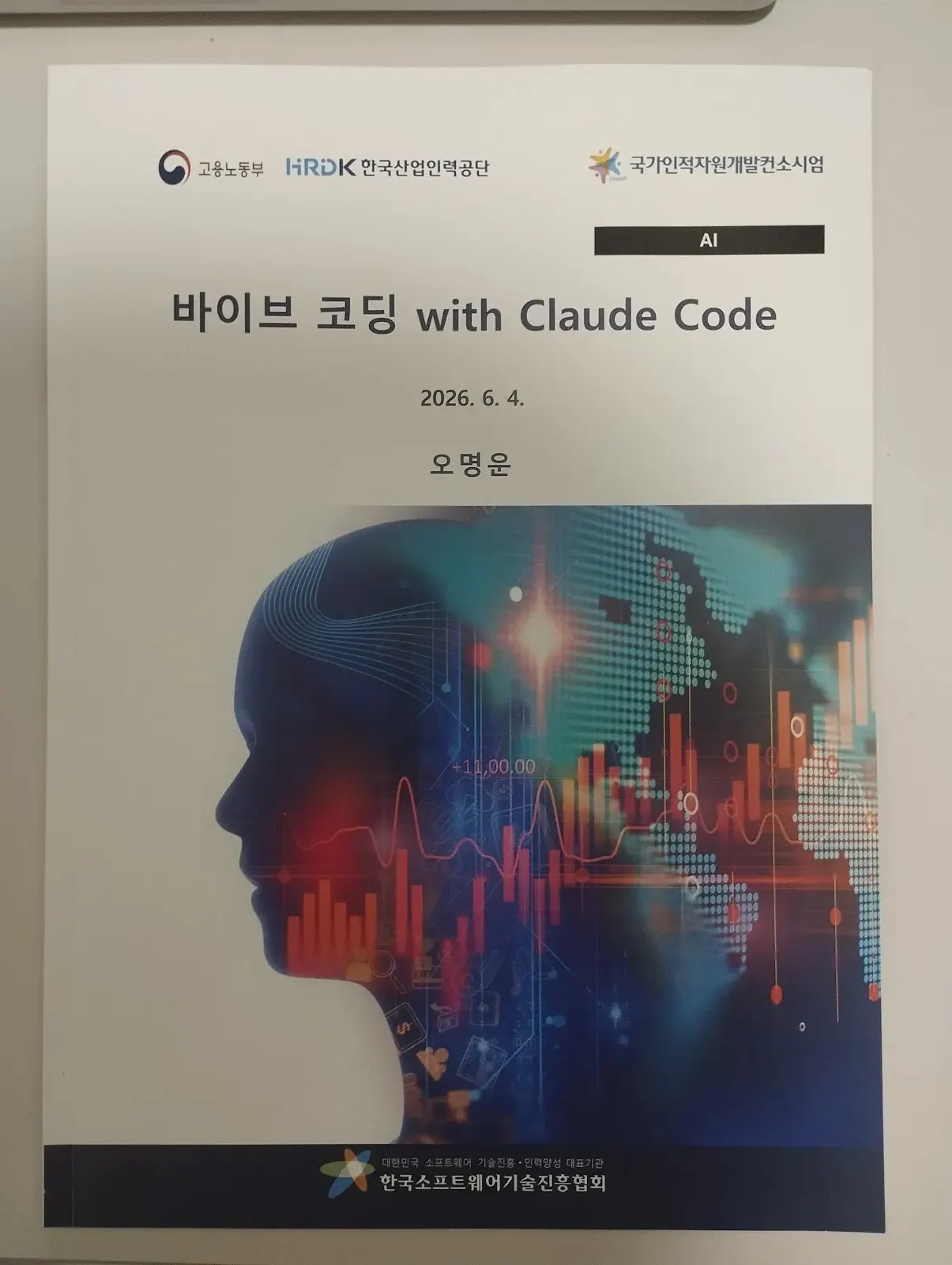 「바이브 코딩 with Claude Code」 인쇄 교재