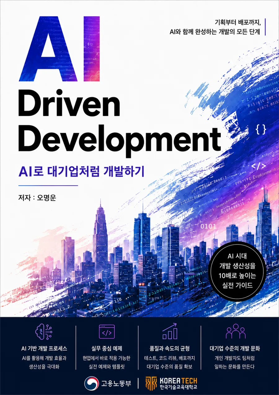 「AI Driven Development — AI로 대기업처럼 개발하기」 표지