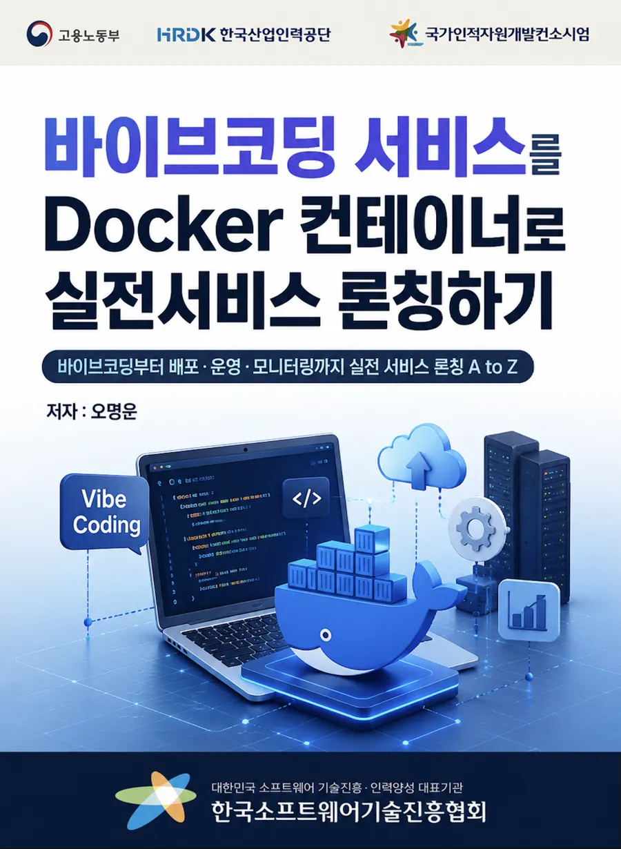 「서비스를 Docker 컨테이너로 실전서비스 론칭하기」 표지