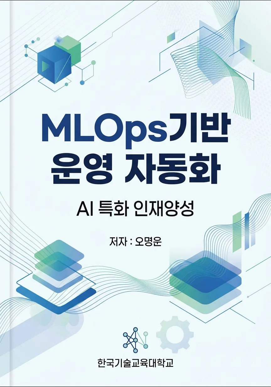 「MLOps 기반 운영 자동화」 표지