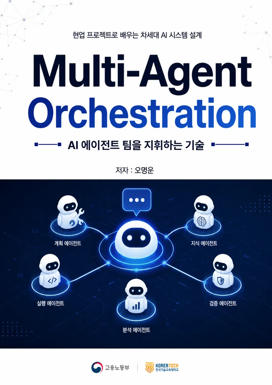 「Multi-Agent Orchestration」 표지